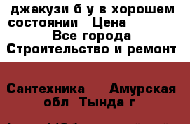 джакузи б/у,в хорошем состоянии › Цена ­ 5 000 - Все города Строительство и ремонт » Сантехника   . Амурская обл.,Тында г.